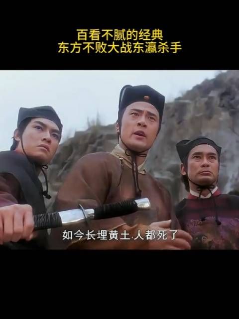 百看不腻的经典,东方不败大战东瀛杀手!