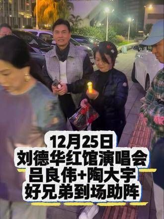 TVB的明星们纷纷前往刘德华的演唱会打卡，香港艺人们的团结真是让人感动