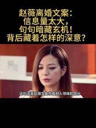 赵薇的离婚声明信息量巨大,每一句话都暗藏玄机,背后究竟有何深意?