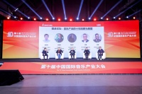 第十届中国国际音乐产业大会召开 2024音乐产业年度贡献荣誉颁布