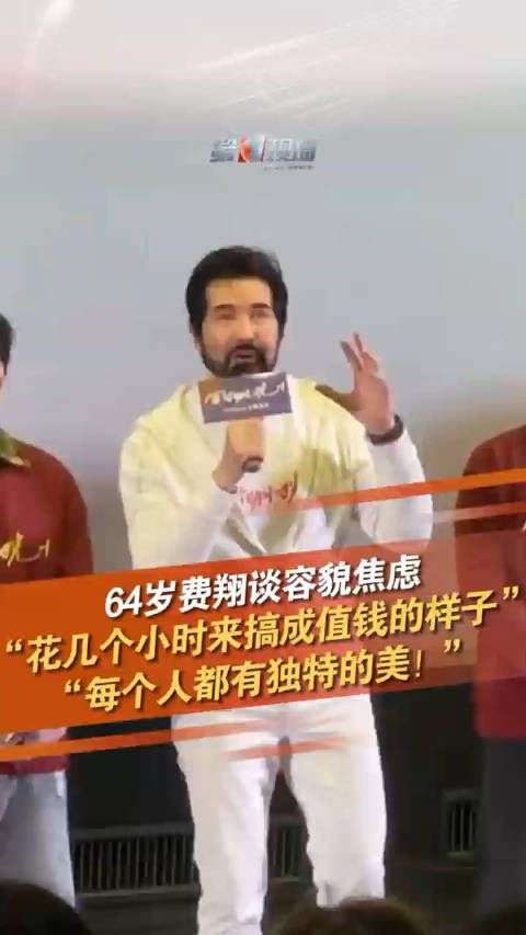 费翔说花了两小时才看起来很值钱