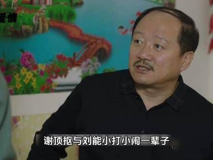 刘能半身不遂,仍惦记着那七千块钱,还给谢广坤比心