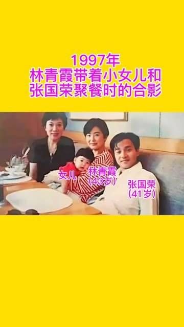 1997年,林青霞与女儿和张国荣共进晚餐时拍下的珍贵合影