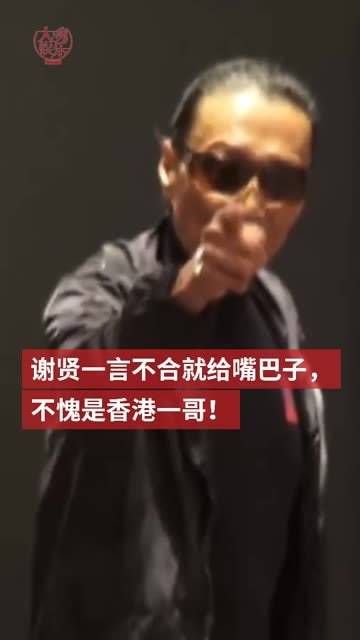 85岁的谢贤 虽然一生风流,玩世不恭,但在香港娱乐圈,谁敢不给他面子?