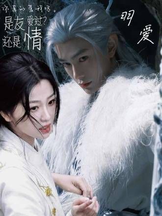 “羽爱”中相爱相杀的病娇夫妻 在《羽爱》里…