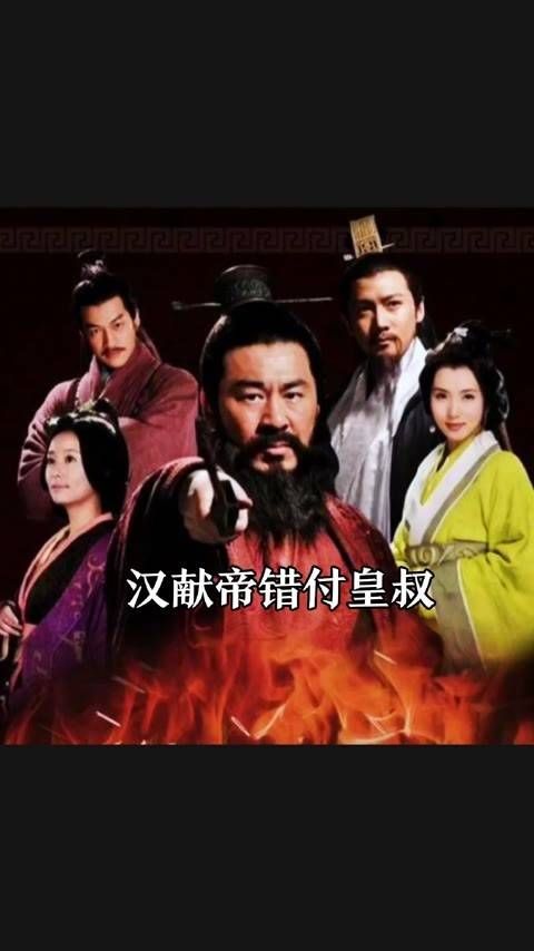 汉献帝错付皇叔，历史的误会
