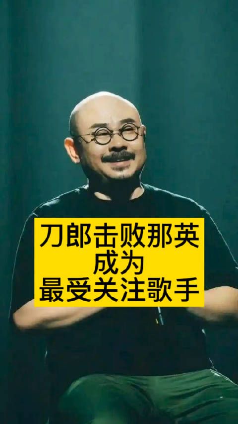 刀郎击败那英，成为最受关注歌手刀郎演唱会那英得知自己是歌王那一刻表情