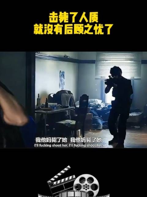 只要把人质击毙了,就没有后顾之忧了