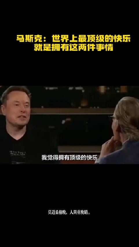 马斯克:世界上最顶级的快乐,就是拥有这两件事情