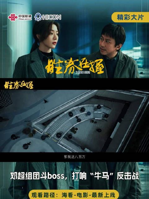 山东联通IPTV 电影《胜券在握》邓超职场大片,打工人在职难逃!