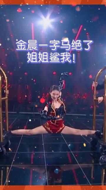 这个一字马真是专业级别的! 乘风破浪的姐姐