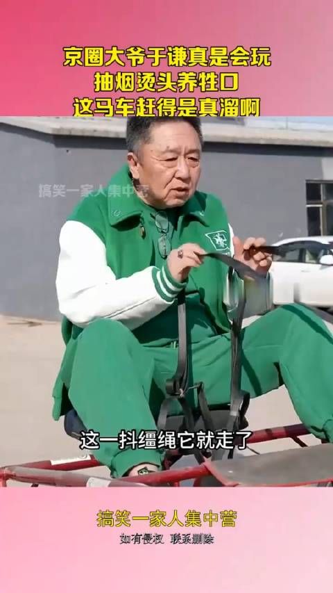 京圈大爷于谦真是会玩,抽烟烫头养牲口,这马车赶得是真溜啊