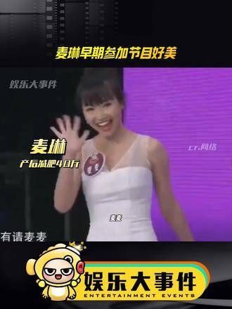 麦琳曾经参加过辣妈学院,和现在的她简直判若两人