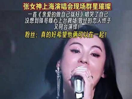 张女神上海演唱会现场群星璀璨，深情演绎一曲唱哭了自己，锋哥暖心上台救场…