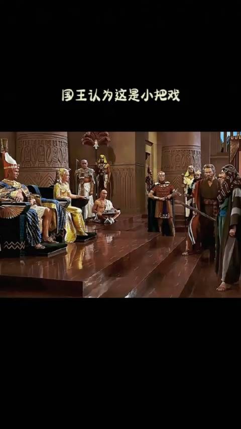 国王认为这是小把戏！