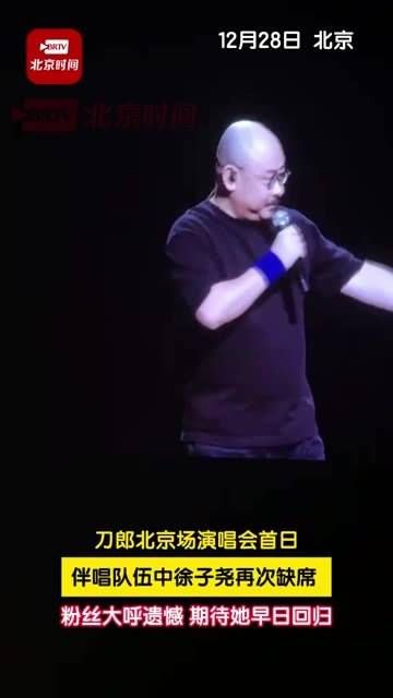 北京场演唱会首日,伴唱队伍中再次不见 徐子尧 的身影,粉丝们纷纷表示遗憾…
