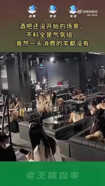 酒吧还没开始的场景,全是气氛组,竟然一头消费的羊都没有~~~ .