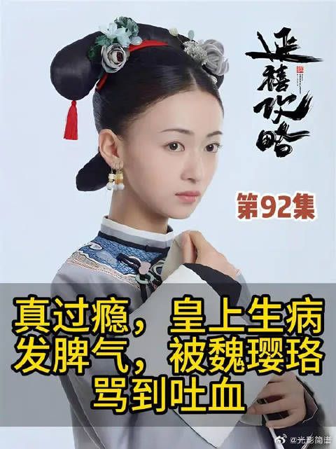 真过瘾,皇帝染病发脾气,迁怒皇后,被魏璎珞骂到吐血,吓傻众人