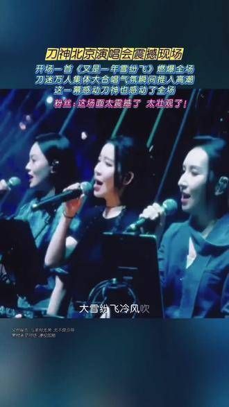 刀迷万人集体大合唱瞬间点燃全场,场面进入高潮,这一幕感动了所有人…