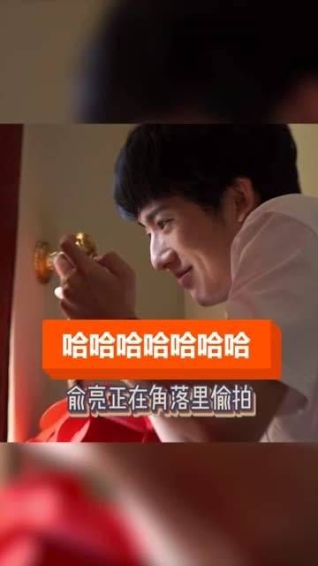 再高冷的俞亮，最终也会被胡先煦带跑偏……还不赶紧上车？