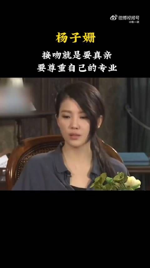 杨子姗:接吻就是要真亲,要尊重自己的专业!
