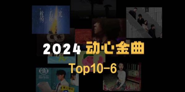 2024 年的音乐盛宴绝对不容错过!北京音乐广播年度动心金曲发布,第10-6位