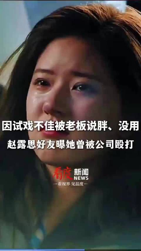 赵露思好友曝她曾被公司殴打,事后老板道歉:喝多了