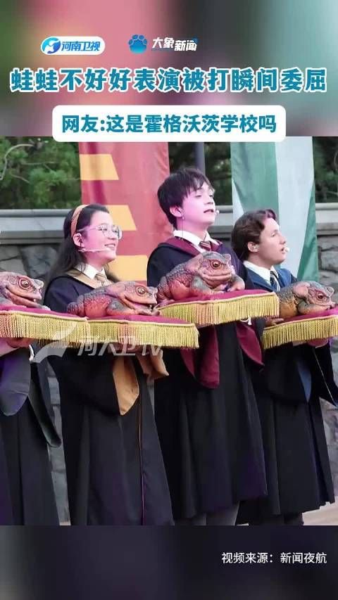 蛙蛙不好好表演被打瞬间委屈 网友:这是霍格沃茨学校吗