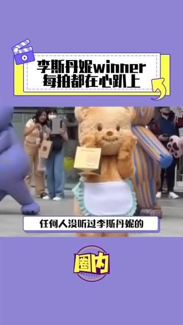 李斯丹妮的《winner》每拍都打动我的心,每一句都唱到心坎上!