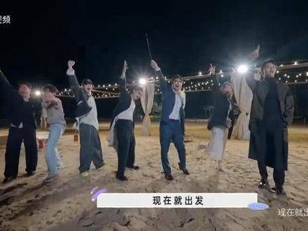 好喜欢这个综艺,简直是我心中的No.1!《现在就出发》收官,新年快乐!
