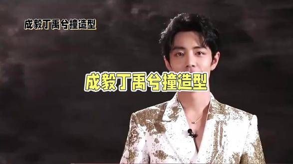 肖战的剧依然备受欢迎,成毅和丁禹兮今年也登上了芒果台的跨年晚会舞台