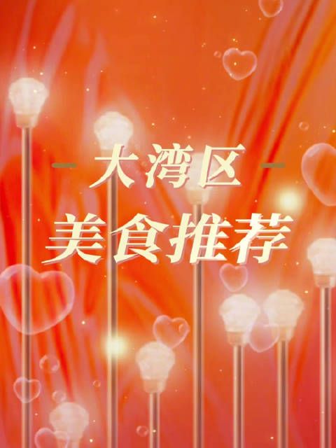 现场的嘉宾们,不仅为我们带来了充满大湾区风味的新年祝福…
