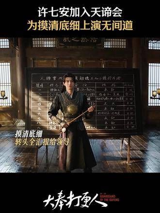 许七安加入天谛会,许sir(卧底版)登场,情报轻松到手!
