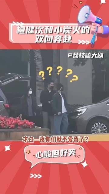 檀健次和小炭火的“双向奔赴”虽然心酸但又有点好笑