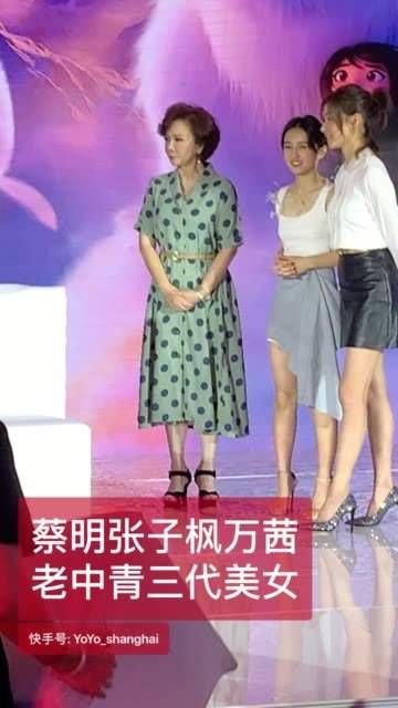 蔡明、张子枫和万茜，三位不同年龄段的美女齐聚一堂