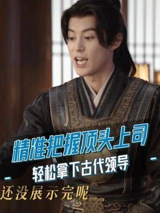 精准拿捏顶头上司的喜好,是职场人士的必备技能!