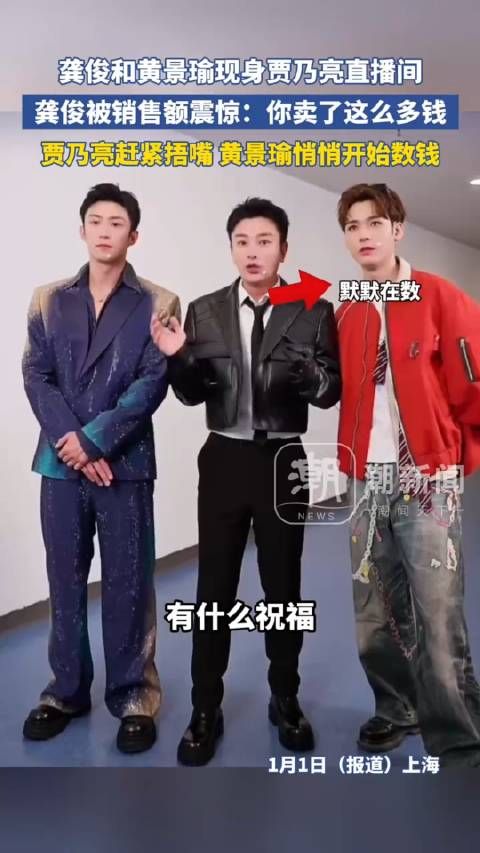 龚俊和黄景瑜现身贾乃亮直播间:龚俊直接被销售额震惊:你卖了这么多钱啊!