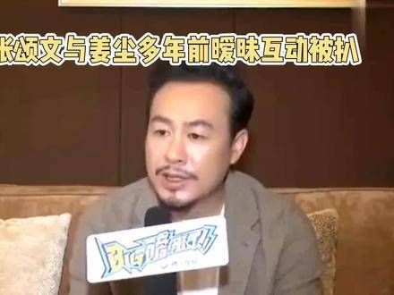 张颂文与姜尘多年前的暧昧互动被曝光，女方不断爆料猛料