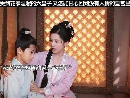 六皇子感受到了花家的温暖,又怎舍得回到皇宫呢?