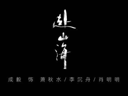 逍遥于红尘之中,相聚共赴山海……既然已赴红尘,怎能不配赴山海呢?