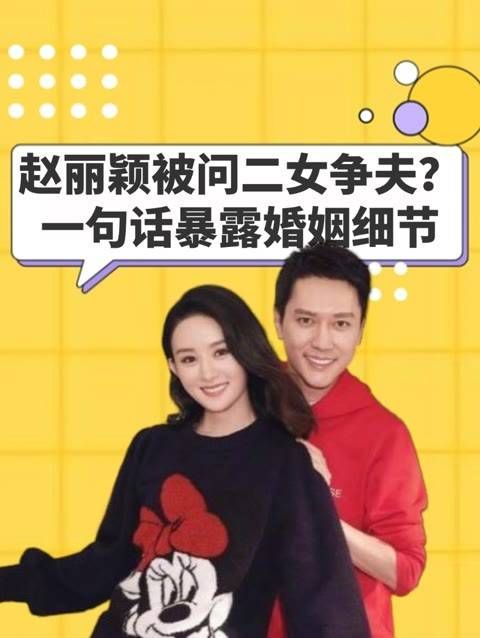 赵丽颖面对二女争夫的问题时,一句话透露了婚姻的真相,难怪冯绍峰会选择退出