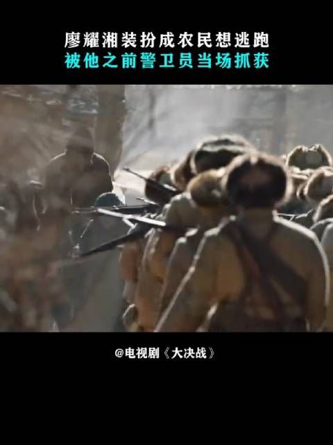 廖耀湘装扮成农民想逃跑,被他之前警卫员当场抓获