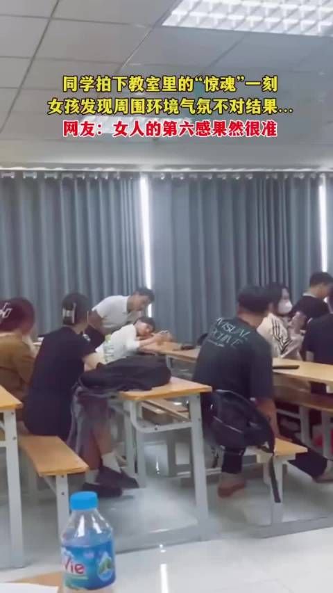 教室里的一幕,女人的第六感果然很准! .