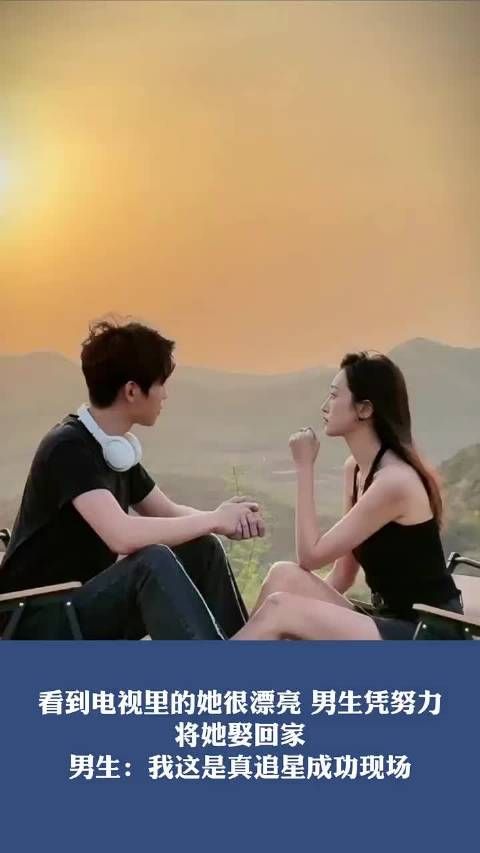 看到电视里的她很漂亮,男生贫努力将她娶回家~~~ .