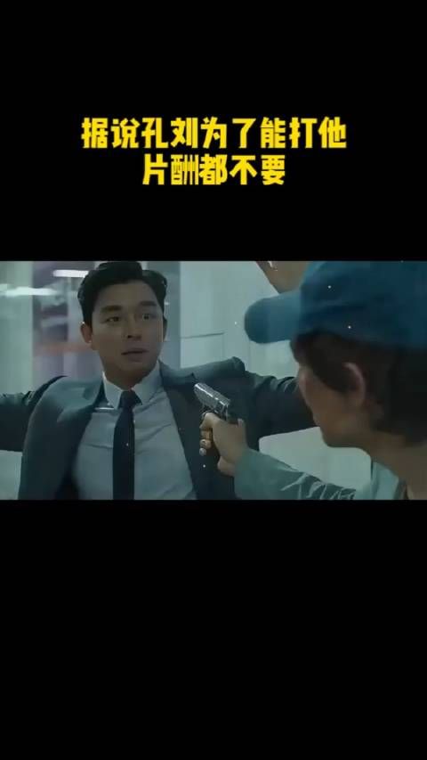 据说孔刘为了能打他,片酬都不要了!
