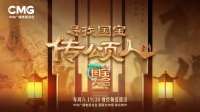 《中国国宝大会》第四季：寻找国宝传颂人，打开“读懂中国”新视角