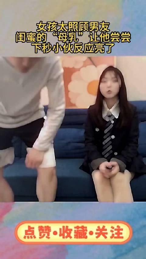 女孩太照顾男友,闺蜜的“母乳”让他尝尝,下秒小伙反应亮了!