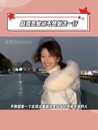 赵露思曾表示不想从事这一行!结合今天好友的爆料,似乎一切都对上了…
