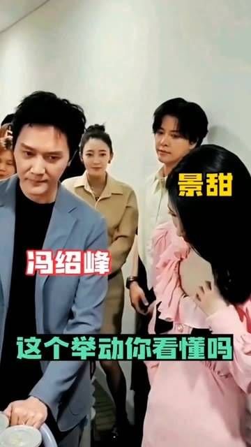 冯绍峰与景甜同框,两人的互动你读懂了吗?