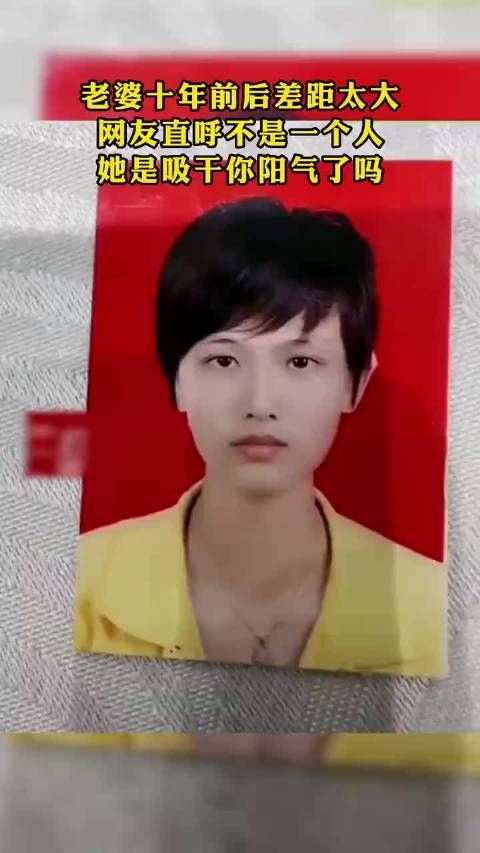 十年间，老婆变化巨大，网友惊叹判若两人，调侃她是否“吸”走了你的精气神